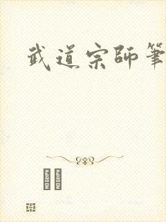 武道宗师笔趣阁