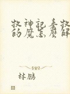 牧神记秦牧体内的魔怎么解决