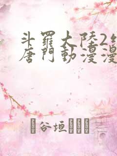 斗罗大陆2绝世唐门动漫漫