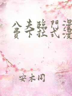 八夫临门漫画免费下拉式漫画免费