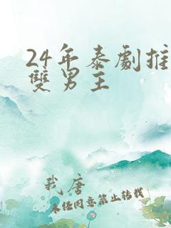 24年泰剧推荐双男主