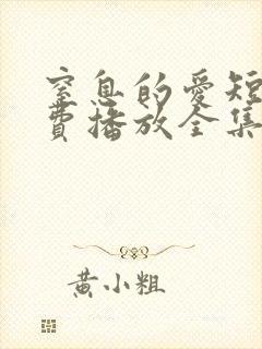 窒息的爱短剧免费播放全集