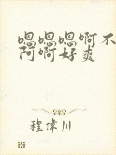 嗯嗯嗯啊不要啊阿啊好爽