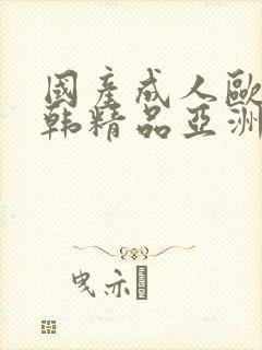 国产成人欧美日韩精品亚洲网站