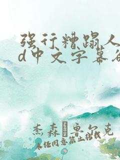 强行糟蹋人妻hd中文字幕欲