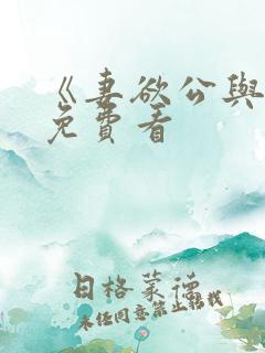 《妻欲公与媳》免费看