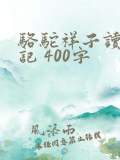 骆驼祥子读写笔记 400字