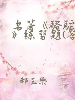 名著《骆驼祥子》练习题(答案)汇编