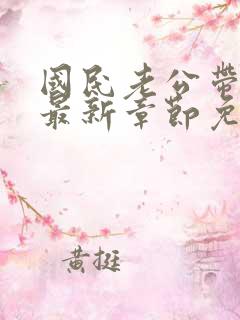 国民老公带回家最新章节免费