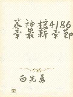 葬神棺4186章最新章节