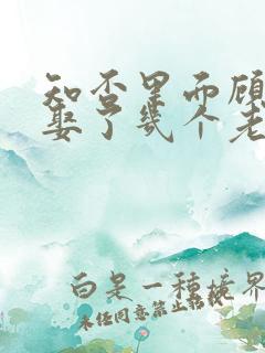 知否里面顾廷烨娶了几个老婆