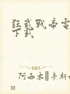 狂武战帝电子书下载