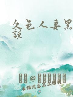 久色人妻黑人解说