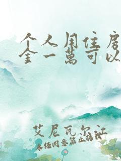 个人用住房公积金一万可以贷多少钱