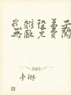 我杂役弟子剑道无敌免费阅读小说