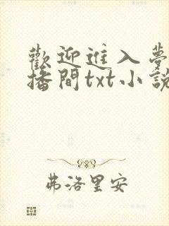 欢迎进入梦魇直播间txt小说下载