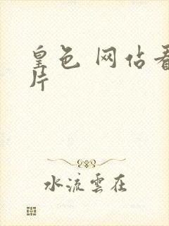 皇色 网站看图片