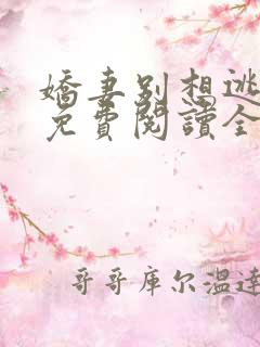 娇妻别想逃全文免费阅读全文