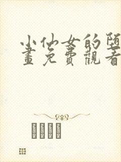 小仙女的堕落漫画免费观看下拉式