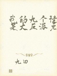 我的九个徒弟都是大反派免费阅读