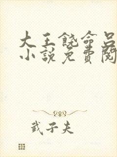 大王饶命吕树的小说免费阅读