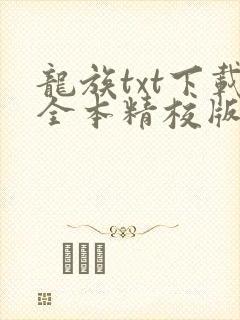 龙族txt下载全本精校版