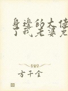 身边的大佬都成了我老婆免费阅读小说