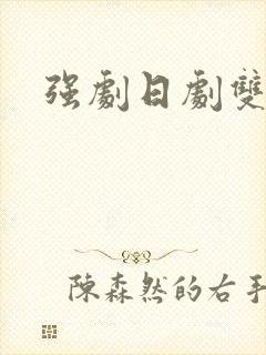 强剧日剧双男主