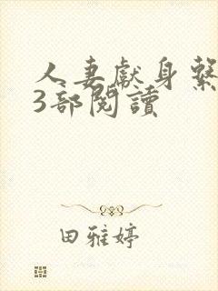 人妻献身系列13部阅读