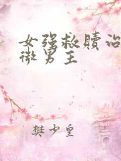 女强救赎治愈卑微男主