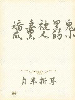 娇妻被黑鬼开发成黑人的小说情节分