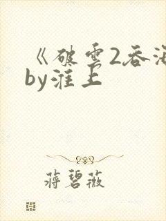 《破云2吞海》by淮上