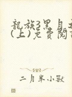 龙族3黑月之潮(上)免费阅读