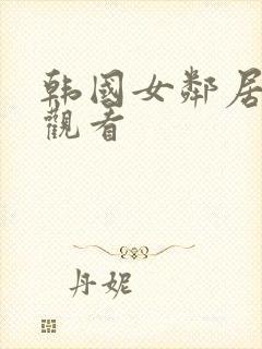 韩国女邻居在线观看