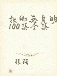 故乡无月明短剧100集全集