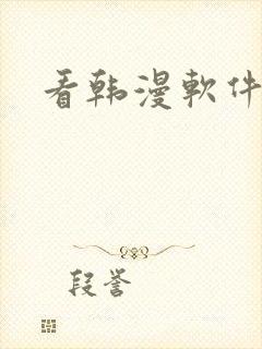 看韩漫软件推荐