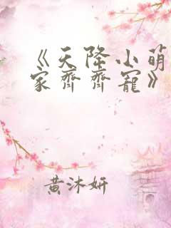 《天降小萌祖全家齐齐宠》