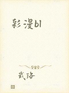 彩漫bl