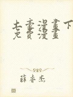 土豪漫画下拉式免费漫画