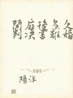 开庭后多久收到判决书离婚