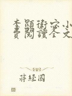 李显卫宓小说免费阅读全文