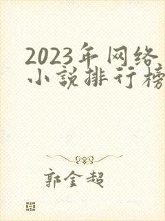 2023年网络小说排行榜前十名