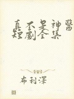 真不是神医楚南短剧全集