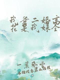 我爸二婚高冷校花是我妹全