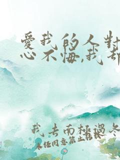 爱我的人对我痴心不悔,我却为我爱的人