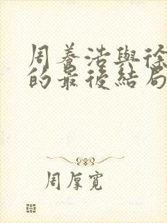 周养浩与徐远举的最后结局