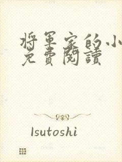 将军家的小娘子免费阅读