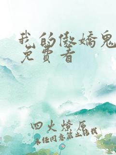 我的傲娇鬼夫 免费看