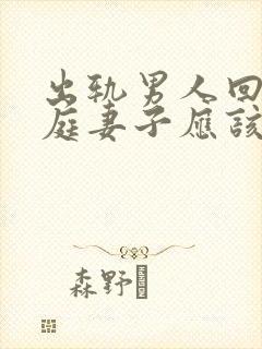 出轨男人回归家庭妻子应该怎么做