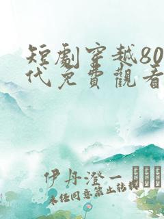短剧穿越80年代免费观看